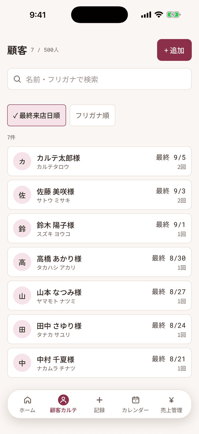 顧客カルテの画面